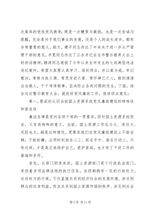 国土资源局警示教育动员大会的讲话.docx