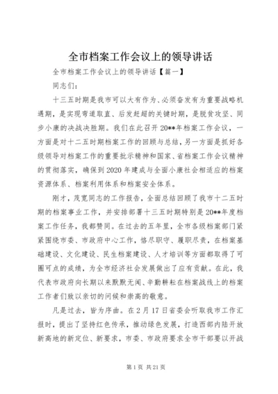 全市档案工作会议上的领导讲话.docx