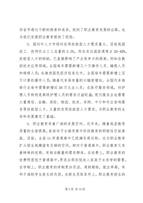 关于加快我县职业教育的对策思考 (4).docx