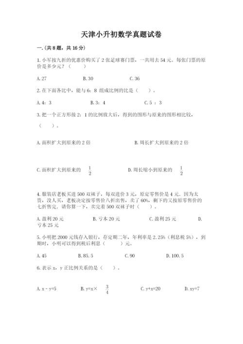 天津小升初数学真题试卷含答案【夺分金卷】.docx