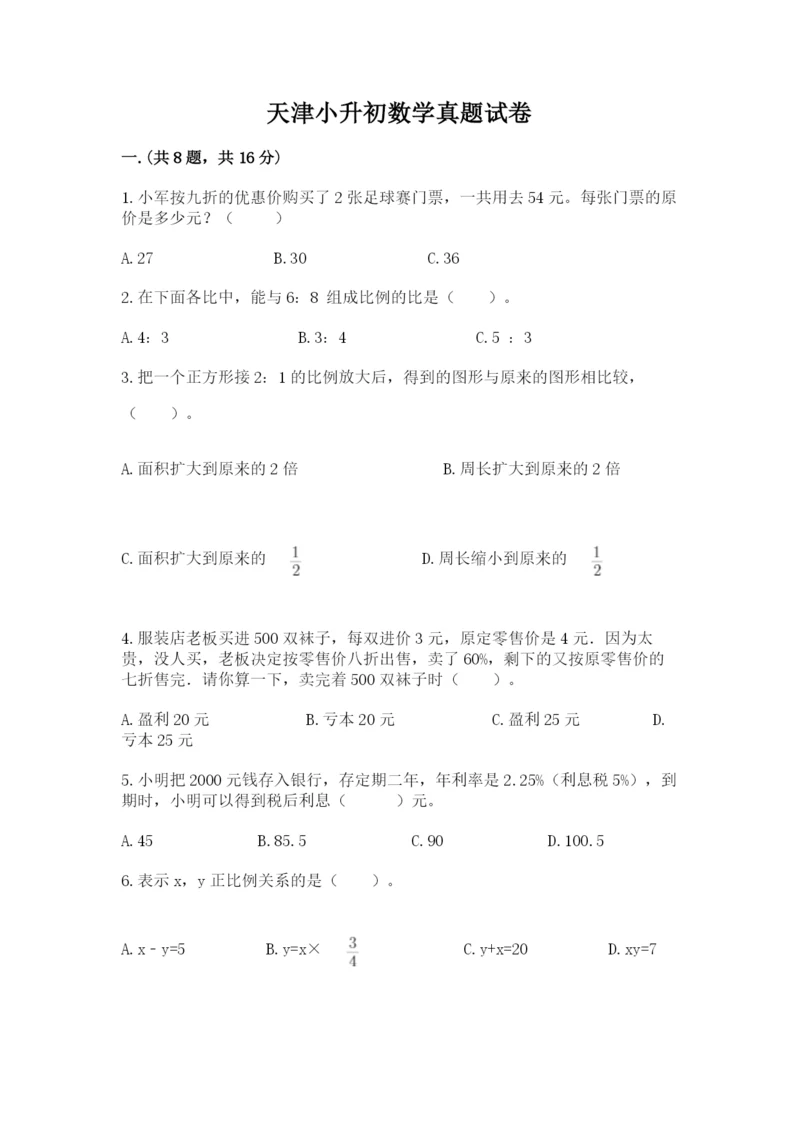 天津小升初数学真题试卷含答案【夺分金卷】.docx