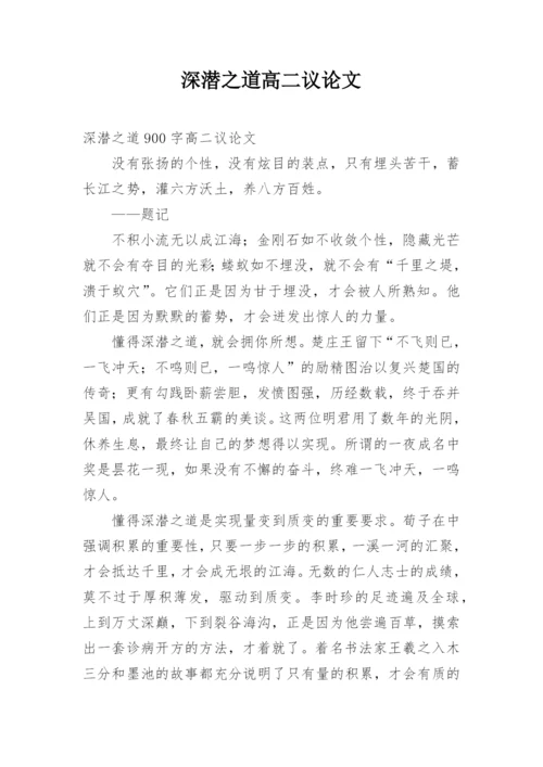 深潜之道高二议论文.docx