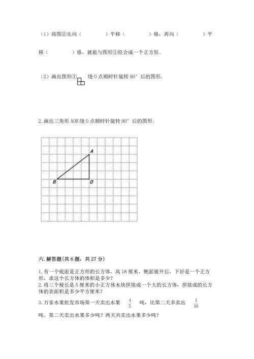 人教版五年级下册数学期末测试卷含答案【名师推荐】.docx