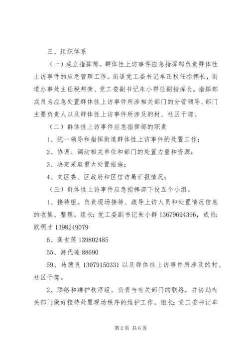 群体性上访事件应急预案 (2).docx
