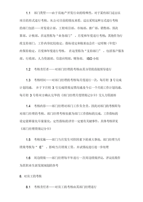 房地产企业公司绩效管理制度