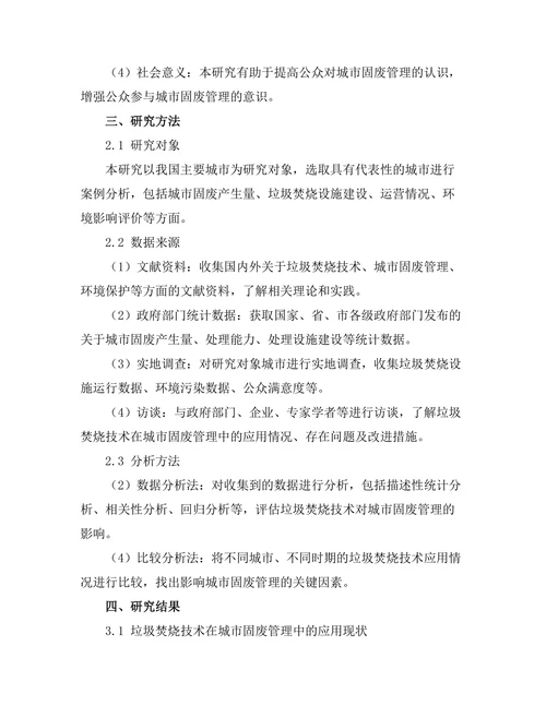 垃圾焚烧技术对城市固废管理的影响