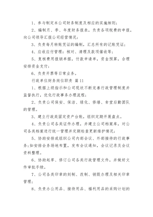 行政单位财务岗位职责.docx