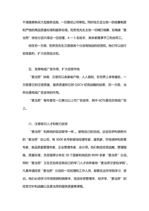 麦当劳经营策略分析.docx