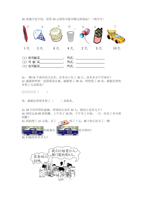 小学一年级下册数学应用题80道含完整答案（有一套）.docx