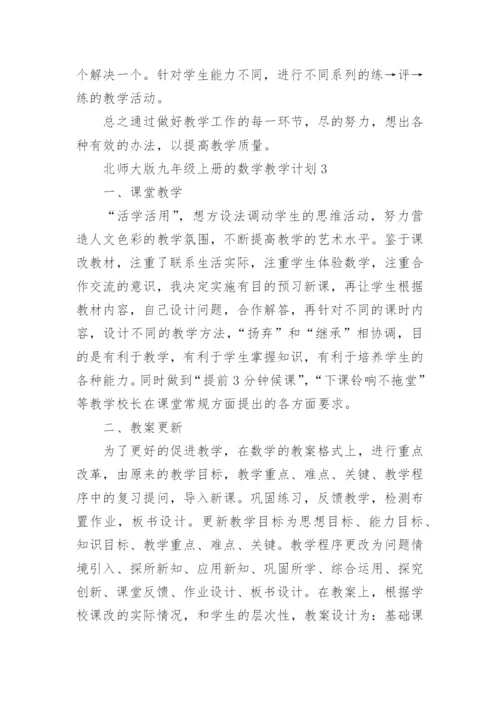 北师大版九年级上册的数学教学计划大全5篇.docx