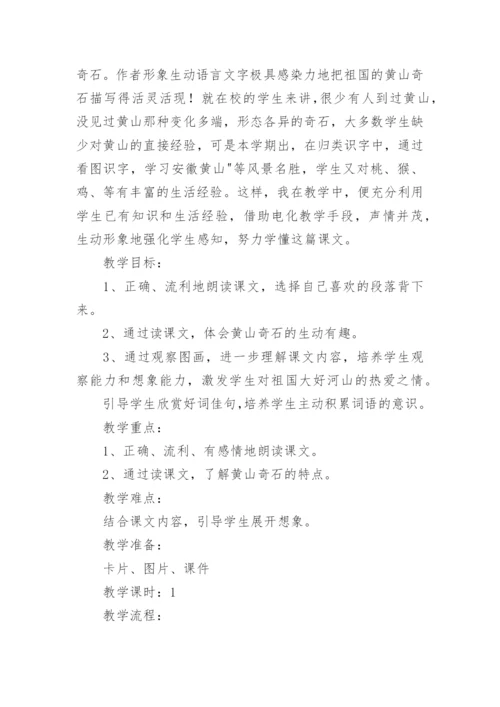 黄山奇石第二课时教学设计.docx