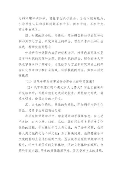 浅谈生物研究性课题教学的具体策略和认识论文.docx