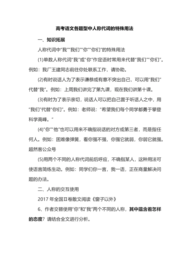 高考语文各题型中人称代词的特殊用法.docx