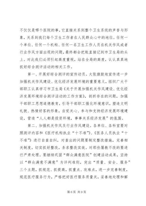 卫生局长在作风测评动员会讲话.docx