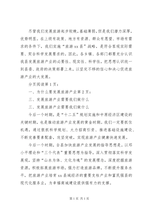 县长在全县旅游产业发展大会上的讲话.docx