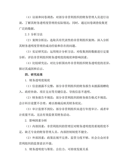 非营利组织管理中的财务透明度研究