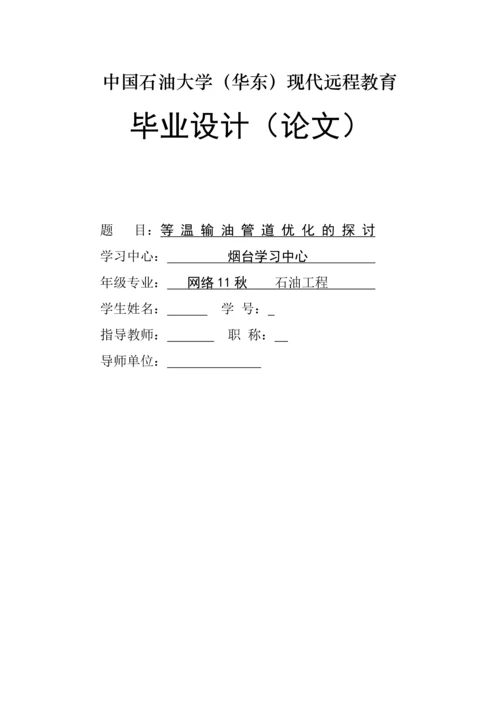 等温输油管道优化的探讨-石油大学毕业论文.docx