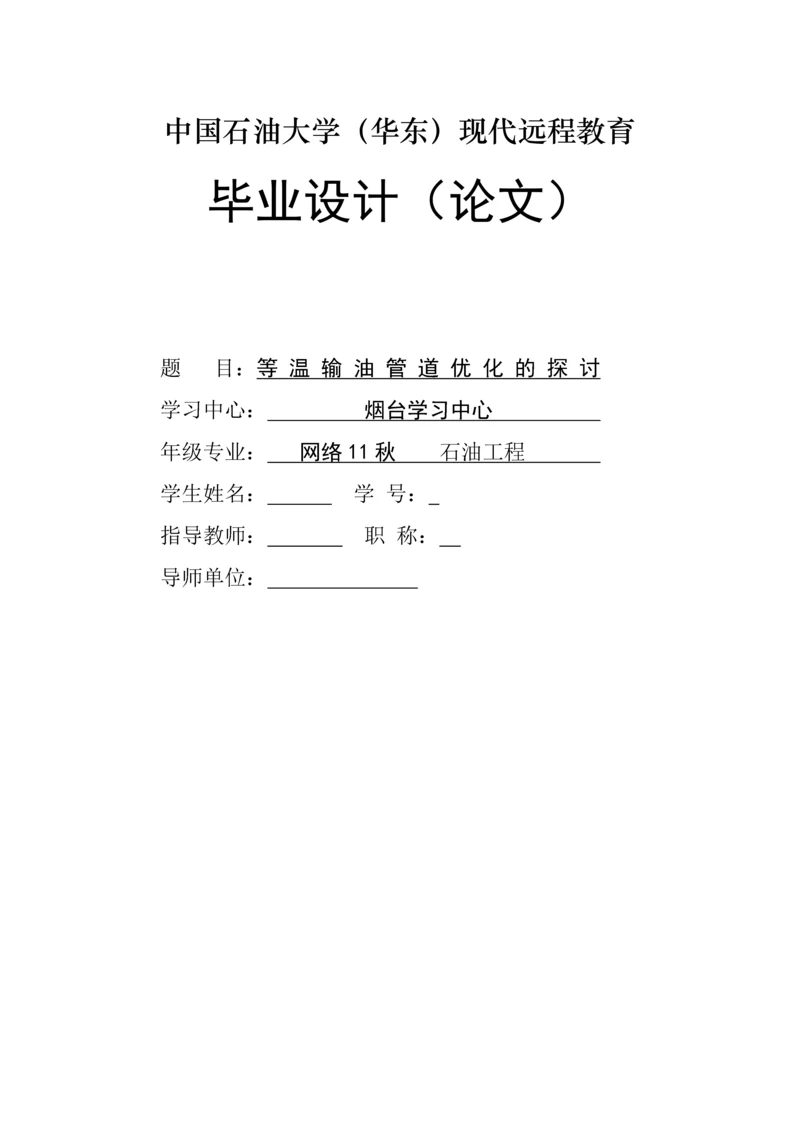 等温输油管道优化的探讨-石油大学毕业论文.docx