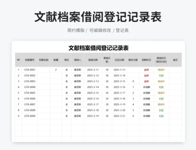 文献档案借阅登记记录表