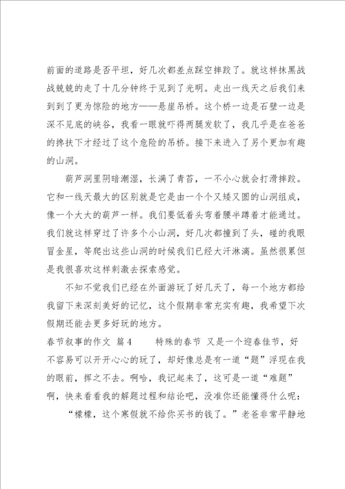 春节叙事的作文汇总九篇