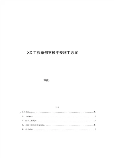 XX项目单侧支模施工方案