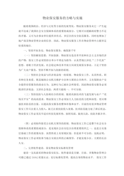 物业保安服务的方略与实施.docx