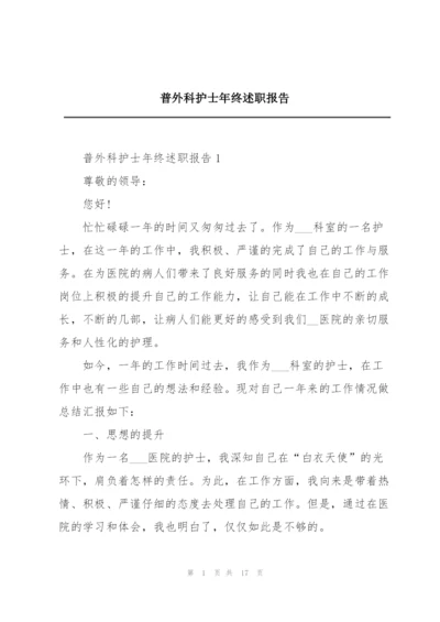 普外科护士年终述职报告.docx