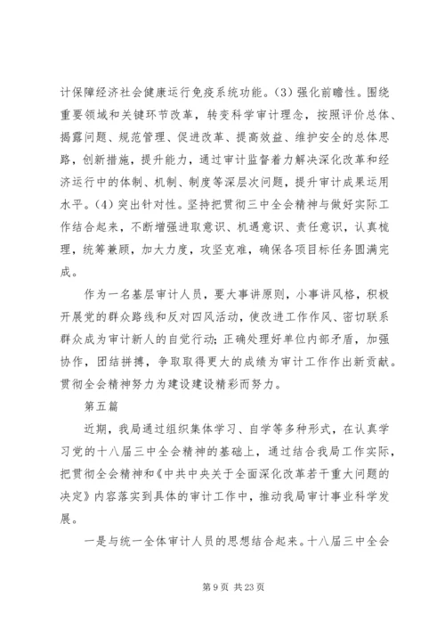 学习十八届三中全会心得体会10篇 (2).docx