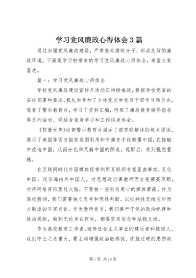 学习党风廉政心得体会3篇.docx