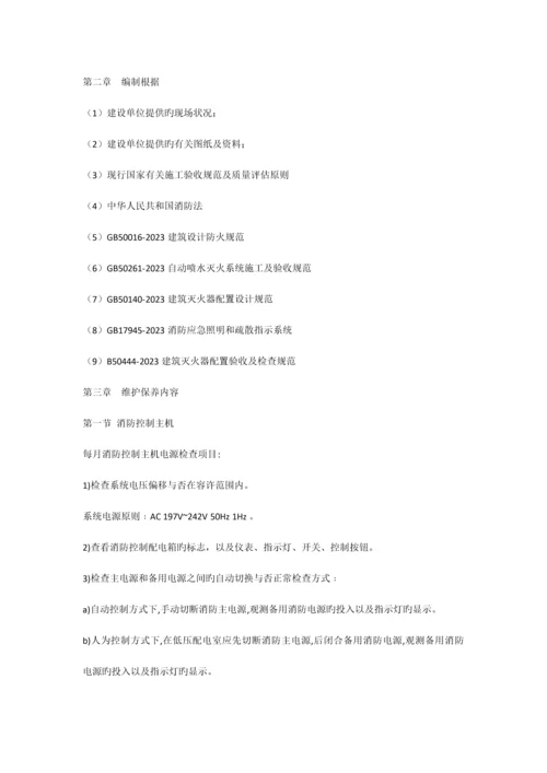 消防系统维护方案.docx