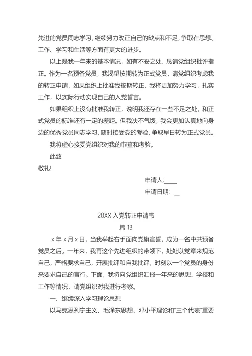 入党转正申请书(1)