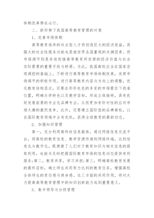 全球化经济下的高等教育管理对策探讨论文.docx
