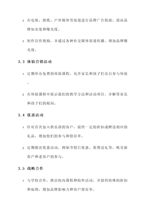 儿童运动俱乐部推广方案