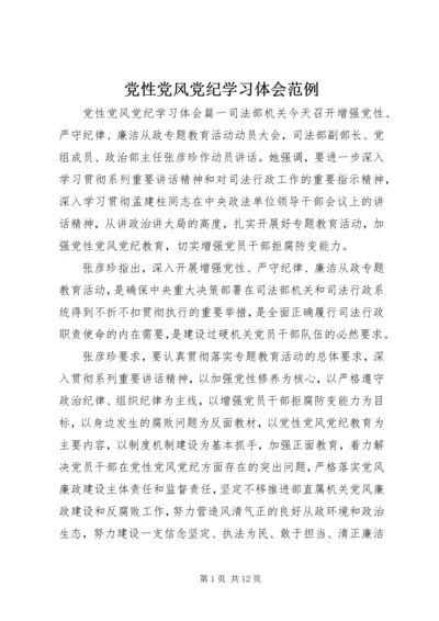 党性党风党纪学习体会范例.docx