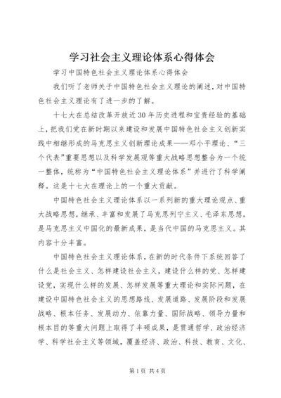 学习社会主义理论体系心得体会 (3).docx