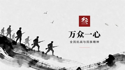 黑白中国风抗日战争伟大胜利纪念主题教育PPT模板