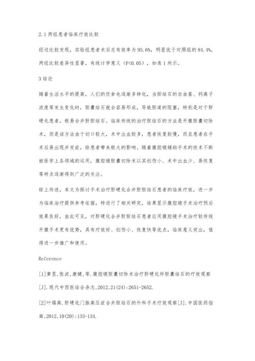 手术治疗肝硬化合并肝胆结石的效果观察.docx