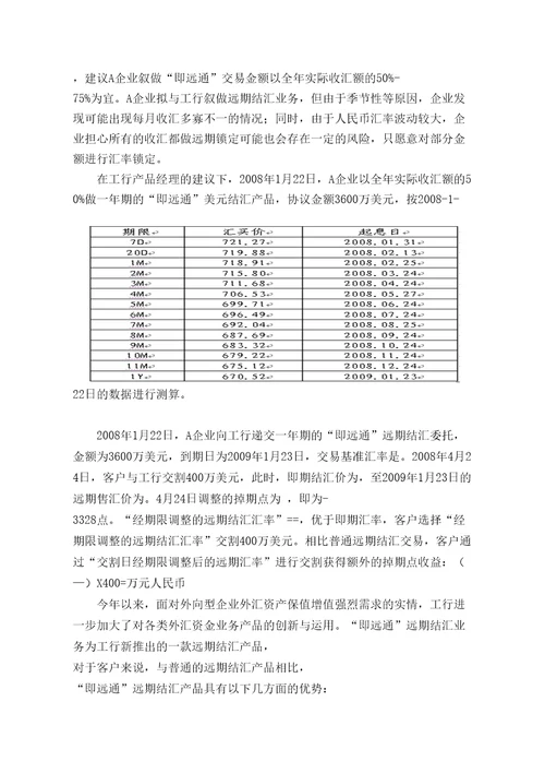 防范汇率风险和境外投资案例汇编