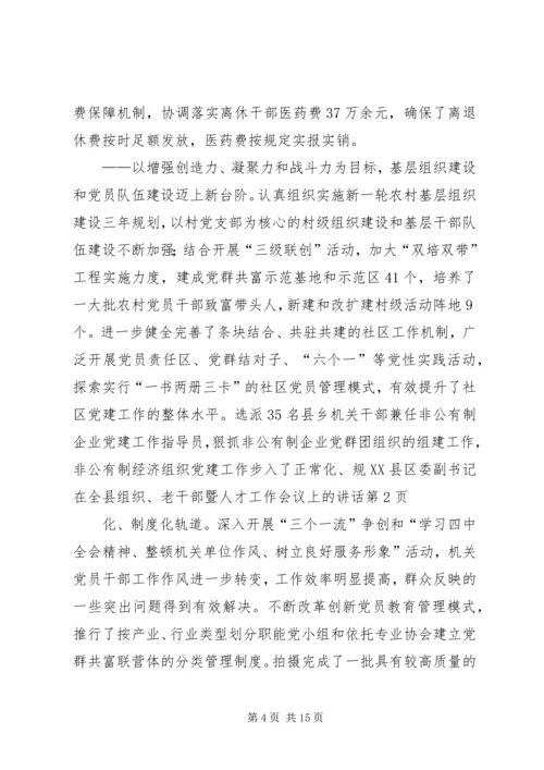 县委副书记在全县组织、老干部暨人才工作会议上的讲话 (3).docx