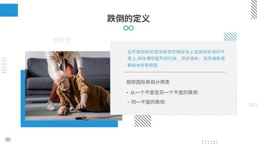 蓝色商务风孟菲斯风格预防老年人跌倒知识培训ppt课件
