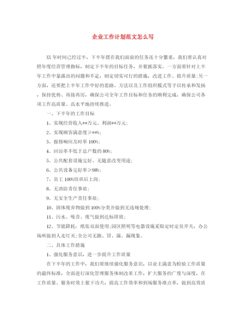 精编之企业工作计划范文怎么写.docx