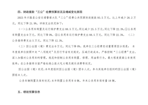 河北兴隆公安交通警察大队部门预算信息公开.docx