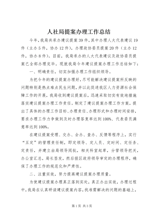 人社局提案办理工作总结.docx