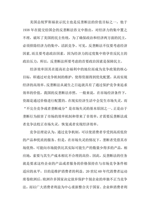 论反垄断法的价值目标