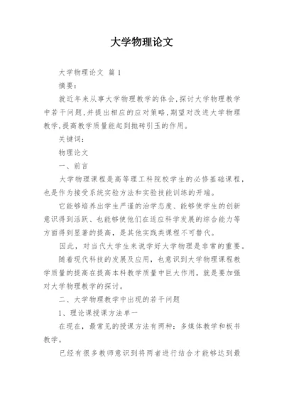 大学物理论文精选.docx