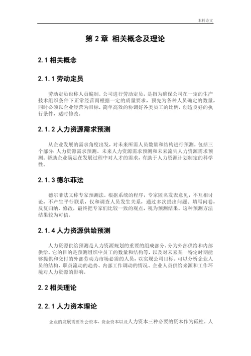166030101_才晶_[论文]保定永汇建筑工程有限公司人力资源规划问题及创新对策研究.docx