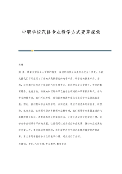 中职学校汽修专业教学方式变革探索.docx