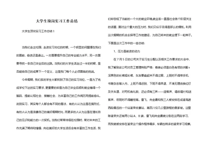 大学生顶岗实习工作总结