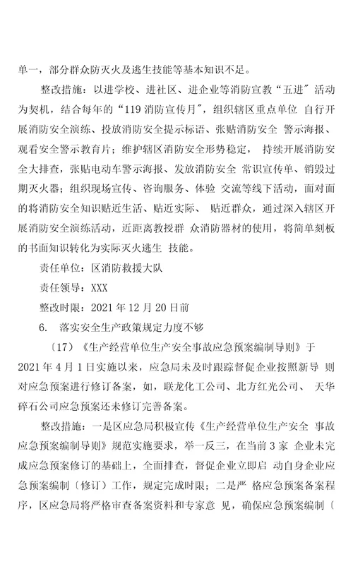 区委第二联动巡察组安全生产领域专项巡察反馈意见整改方案
