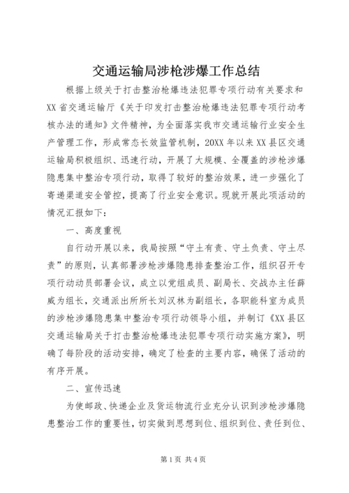 交通运输局涉枪涉爆工作总结.docx